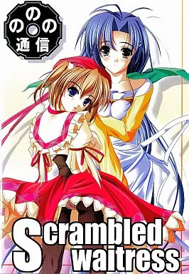 Scrambled Waitress[CD-R版] / ののの通信