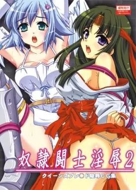 奴隷闘士淫辱 2 / クリムゾン艦隊