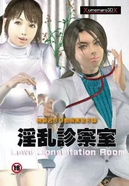 淫乱診察室 / 梅麻呂3D