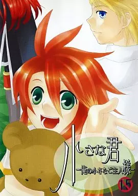 小さな君 -俺の小さなご主人様- / 雛道_image