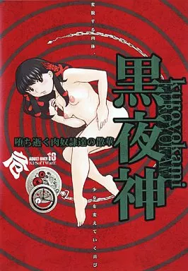 黒夜神 -堕ち逝く肉奴隷達の散華- / KI-SofTWarE