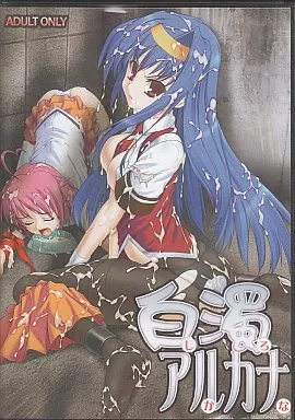 白濁アルカナ[CD-R版] / ぱーせぷとろん