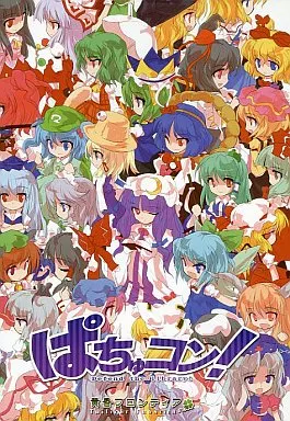 ぱちゅコン! -DEFEND THE LIBRARY!- / 黄昏フロンティア