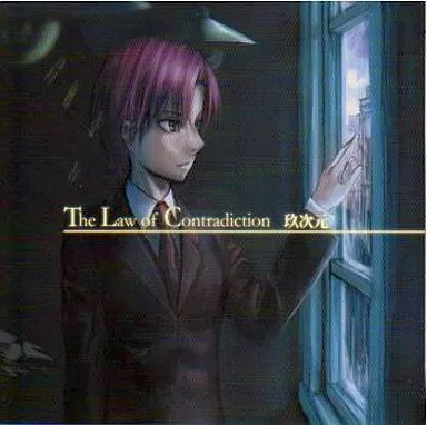 The Law of Contradiction[プリントCD-R版] / 玖次元