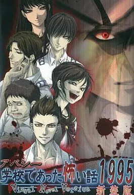 アパシー 学校であった怖い話 1995 ～Visual Novel Version～ 新装版[冊子無] / 七転び八転がり