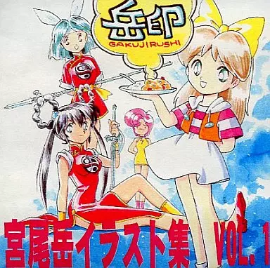 宮尾岳イラスト集 VOL.1 岳印 / 桐立工房事務局