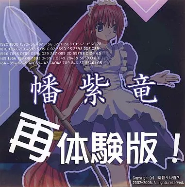 同人GAME　CDソフト　幡紫竜 再体験版! C69版 / 瞬殺サレ道?