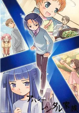 アパシー レンタル家族 / 七転び八転がり