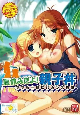 夏休みだよ! 親子丼 -ママも一緒にバカンス日記- / Shining Star