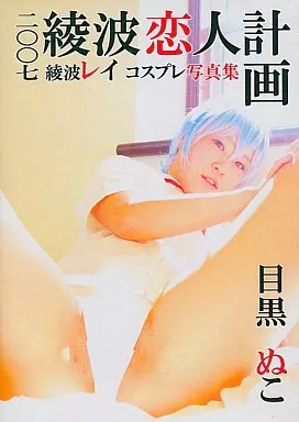 綾波恋人計画 目黒ぬこ / ぬこめぐろ