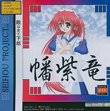 幡紫竜 Ver1.1 C67 西方プロジェクト 瞬殺サレ道？ 駿河屋 -<中古>幡紫竜 VER 1.0000 C66版 / 瞬殺サレ道?（ゲーム）