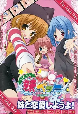 妹ペット premo[冊子付] / 私立さくらんぼ小学校
