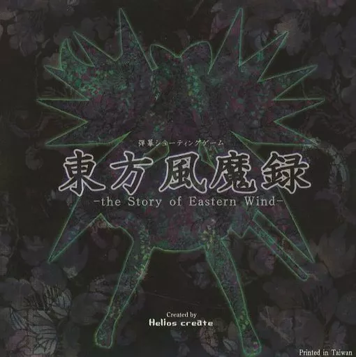 駿河屋 -<中古>東方風魔録 -the story of eastern wind- / Helios