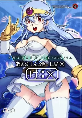 女賢者 LV X け：X / CARYO