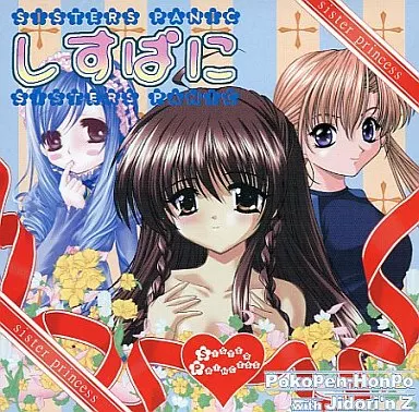 しすぱに[CD-R版] / ぽこぺん本舗