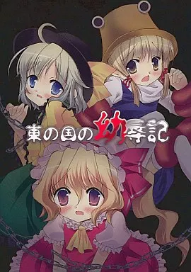 東の国の幼辱記 / ぶい112CR