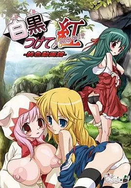 白黒つけて紅 -桃色動画館- / 家庭菜園