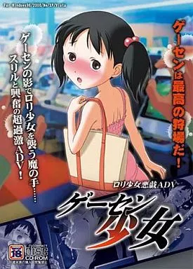 　ゲーセン少女 / スタジオあるまじろ 186017218image
