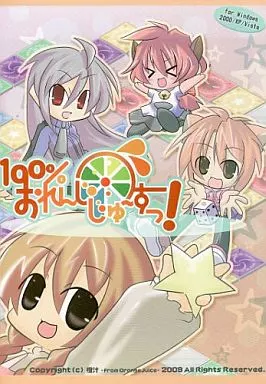 100% おれんじじゅーすっ![プレス版] / 橙汁