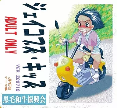 ジェイコブズ・キッズ VER.200710 / 黒毛和牛振興会(箱・ジャケット・ケース不備(中))