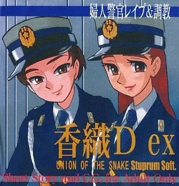 香織D ex / UNION OF THE SNAKE