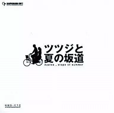 同人ノベル　CDソフト　ツツジと夏の坂道 / 半端マニアソフト