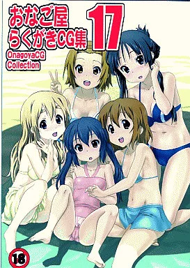 おなご屋らくがきCG集 17 / おなご屋