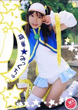 同人写真集　CDソフト　萌単★みっくちゅ 夢月乱華 / Hip’s