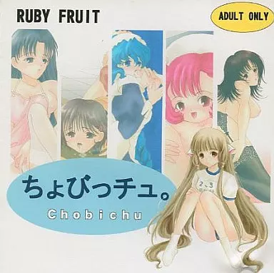 ちょびっチュ。-chobichu- / RUBY FRUIT
