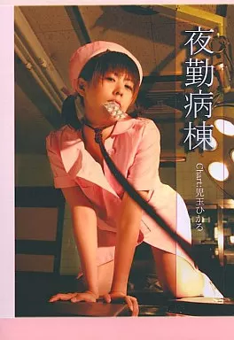 夜勤病棟 Chart：児玉ひかる / アカベコ屋