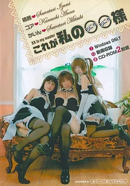 これが私の○○様 XX is my master/ あうーベコ屋でできるもん。