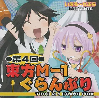 DVD 東方 M-1 ぐらんぷり EX 1～4 限定ﾃﾞﾗｯｸｽ】東方M-1ぐらんぷりEX4 永遠亭漫才夏祭り！(Full