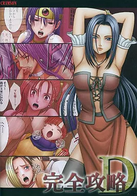 完全攻略D / クリムゾン