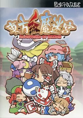 東方紅魔迷宮 / Banshee Software