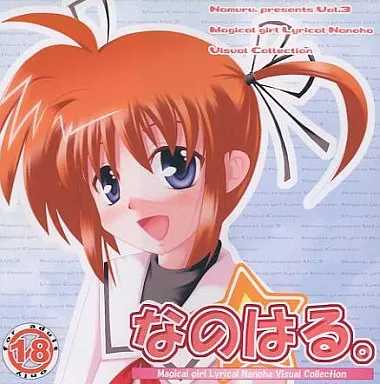 なのはる / なむる。