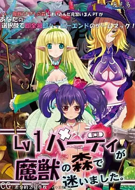Lv1パーティが魔獣の森で迷いました。 / 蒼見鳥