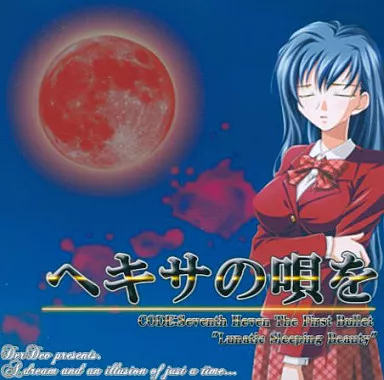 同人ノベル　CDソフト　ヘキサの唄を Hex’s song for... / DerDev 中古同人ノベル CDソフト ヘキサの唄を Hex's song for
