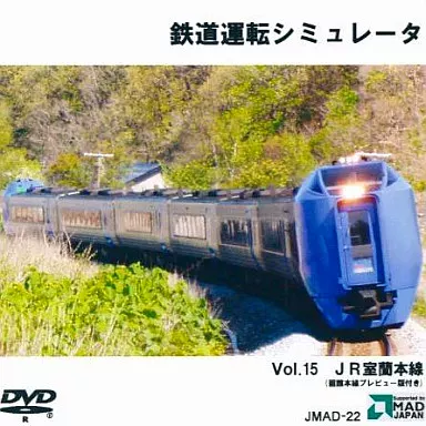 鉄道運転シミュレータ Vol.15 JR室蘭本線（函館本線プレビュー版付き） 駿河屋 -<中古>鉄道運転シミュレータ Vol.15 JR 室蘭本線 / 日本MAD