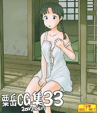 粟岳CG集33 / あわたけ