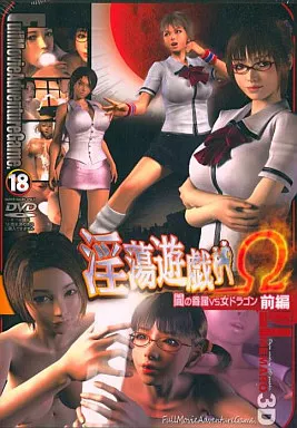 淫蕩遊戯Ω(前編) ～闇の眷族 vs 女ドラゴン～ / 梅麻呂3D