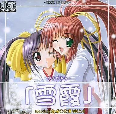 　のりたま御膳CG集 VOL2.0 雪霞 -ゆきがすみ- / のりたま御膳_image