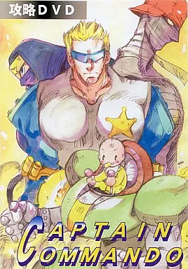 キャプテンコマンドー攻略DVD / スーパーゲームズワークショップ