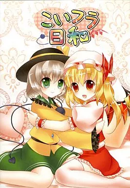 こいフラ日和 / ぶい112CR