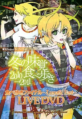 冬の味覚食べ歩き2010→2011 食べ歩きファイナル -Lunatic East- LIVE DVD / Unlucky Morpheus