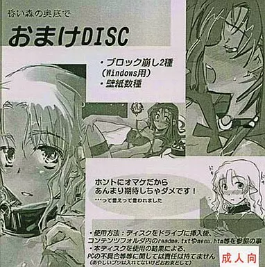 おまけ DISC / 昏い森の奥底で