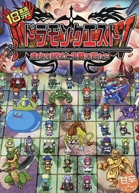 ドラモンクエスト -進化の秘法と生贄の姫たち- / 甘辛でいこう