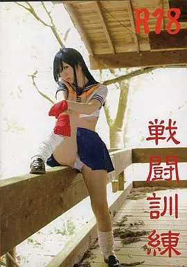 戦闘訓練 しの / 雪月風華