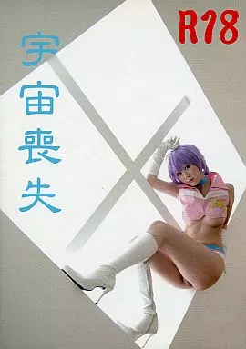 宇宙喪失 しの / 雪月風華
