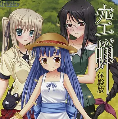 空蝉 体験版 / chivalry