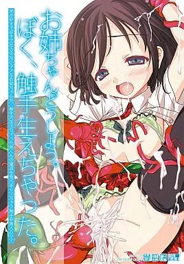 お姉ちゃんどうしよう。ぼく、触手生えちゃった。 / 劇團近未来